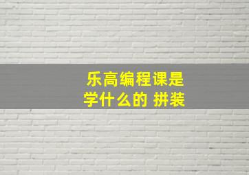 乐高编程课是学什么的 拼装